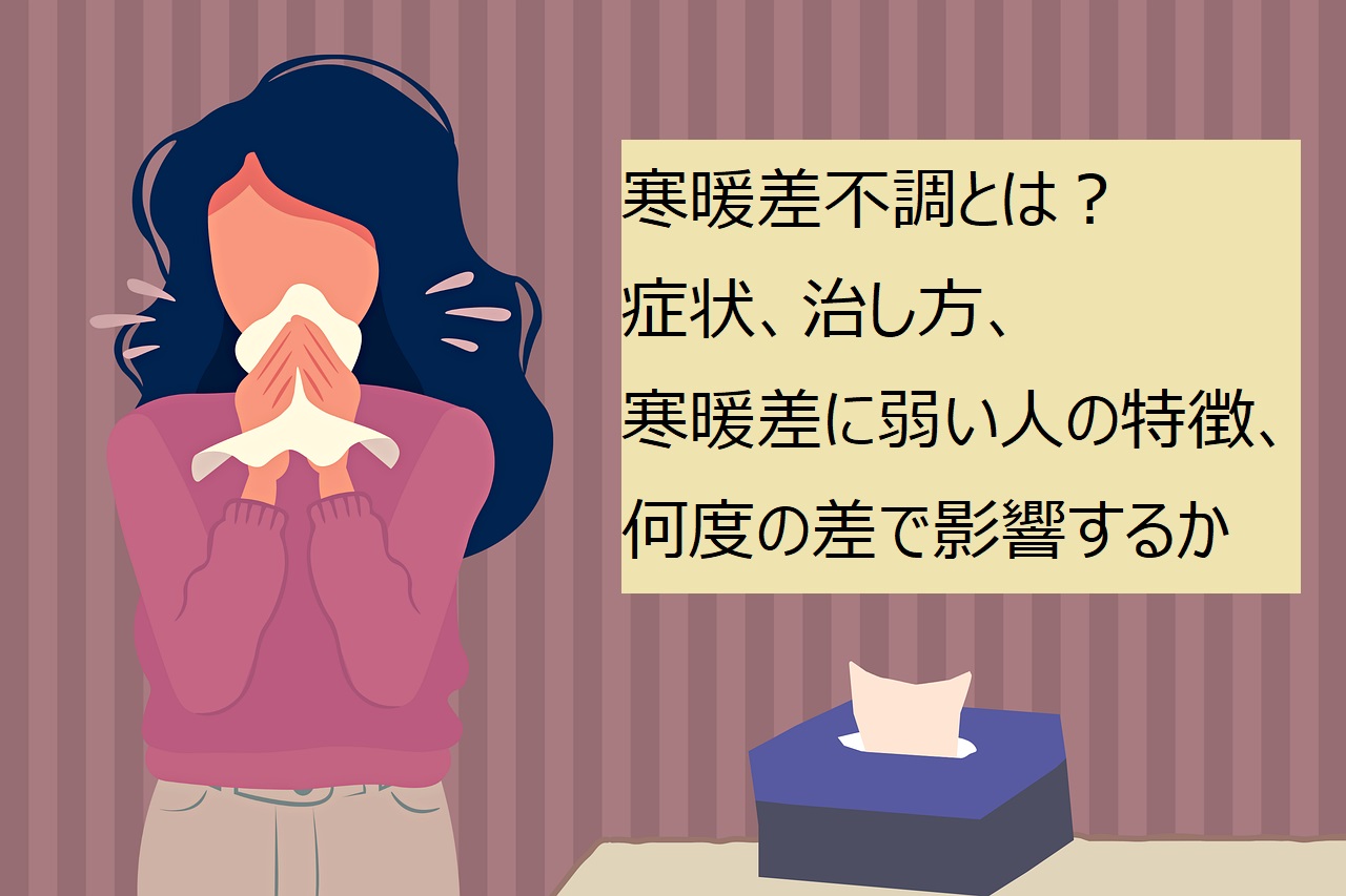 寒暖差不調とは？症状、治し方、寒暖差に弱い人の特徴、何度の差で影響するかの疑問を解決！